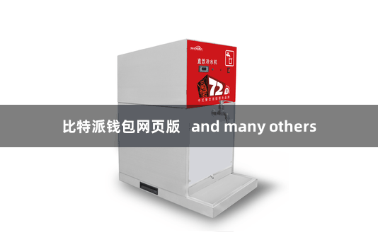 比特派钱包网页版 and many others