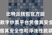 比特派钱包官方版 比特派数字钞票平台凭借其安全性和浮浅性脱颖而出