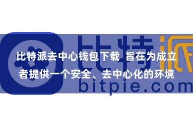 比特派去中心钱包下载  旨在为成立者提供一个安全、去中心化的环境
