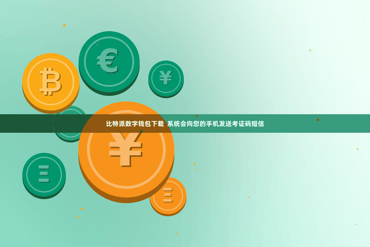 比特派数字钱包下载  系统会向您的手机发送考证码短信
