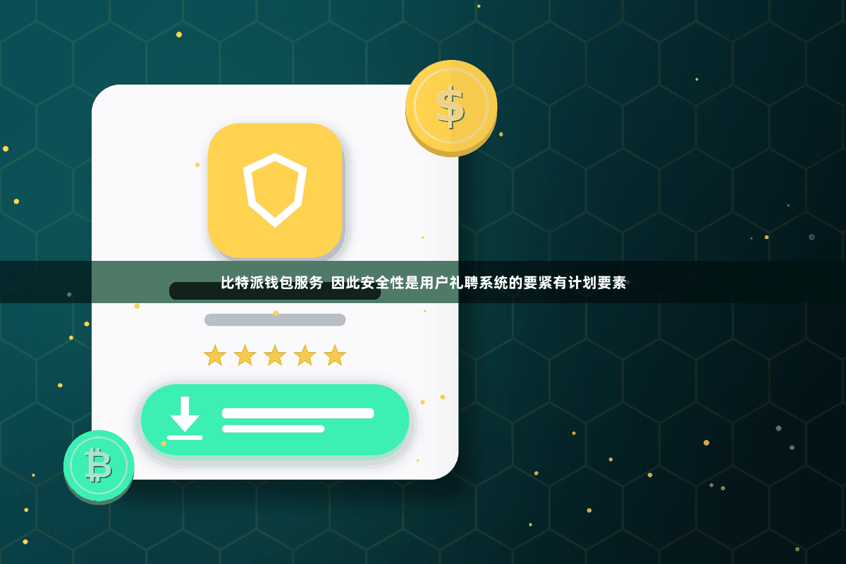 比特派钱包服务  因此安全性是用户礼聘系统的要紧有计划要素